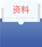 提交资料审核