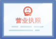 领取营业执照