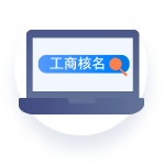 工商核名