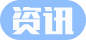 咨询