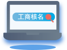 工商核名