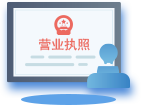 领取营业执照