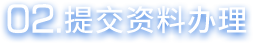 提交资料办理