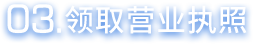 领取营业执照