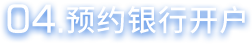 预约银行开户