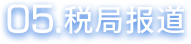 税局报道